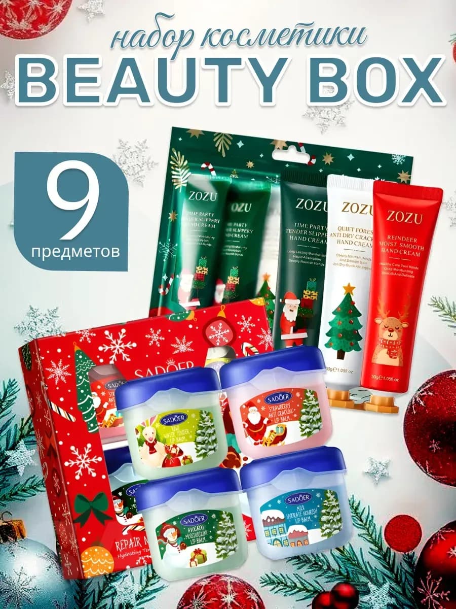 Подарочный набор косметики - beauty box 9в1 на Новый год