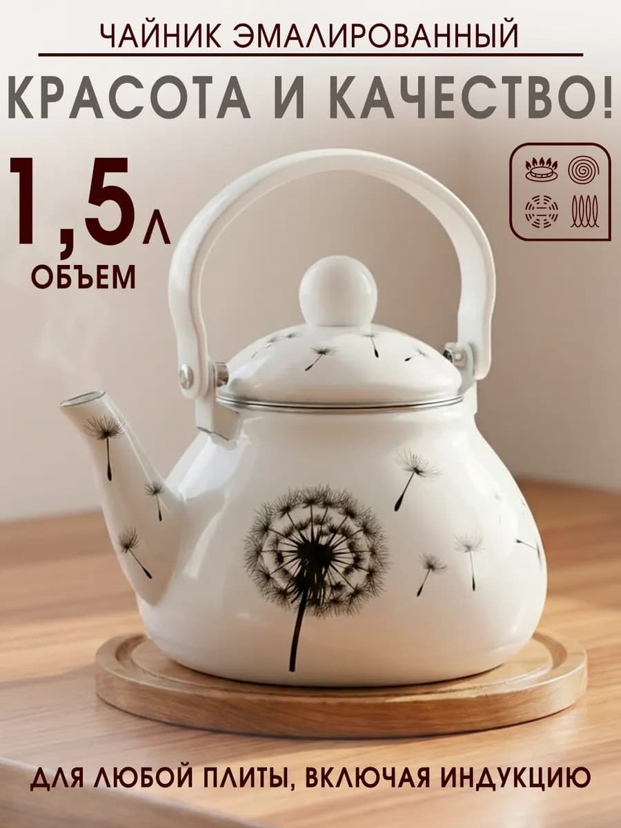 Чайник для плиты эмалированный 1.5 л