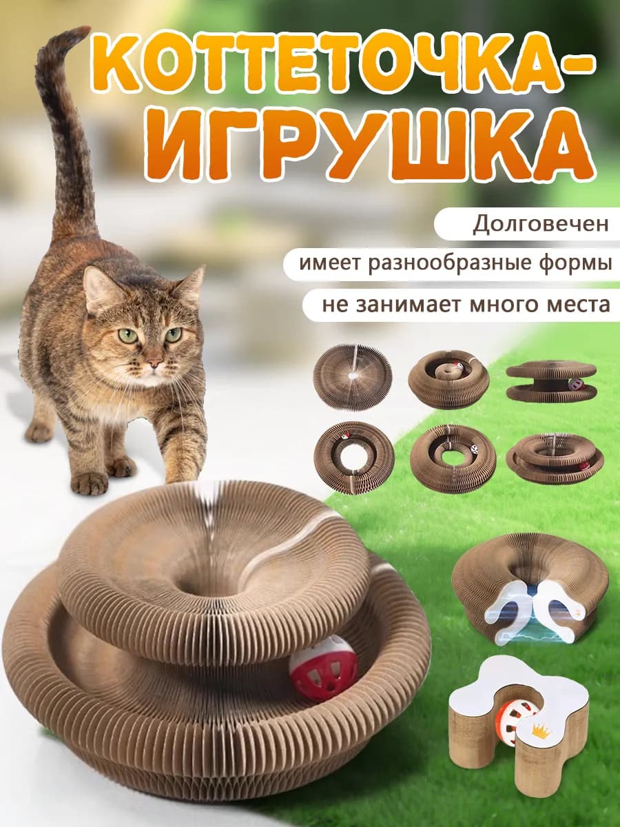Когтеточка для кошки и картонная интерактивная магнитная