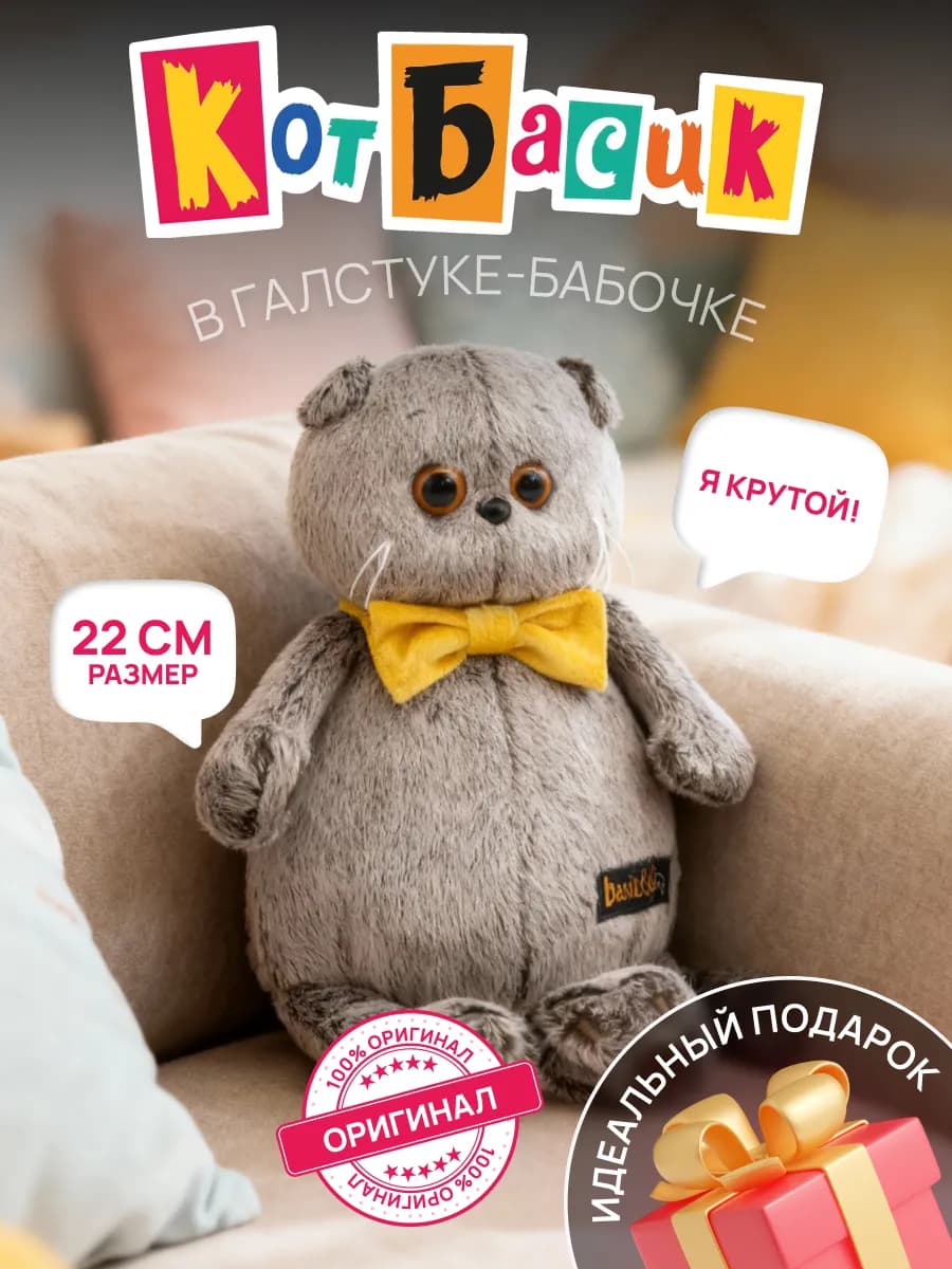 Мягкая игрушка кот Басик в галстуке-бабочке 22см