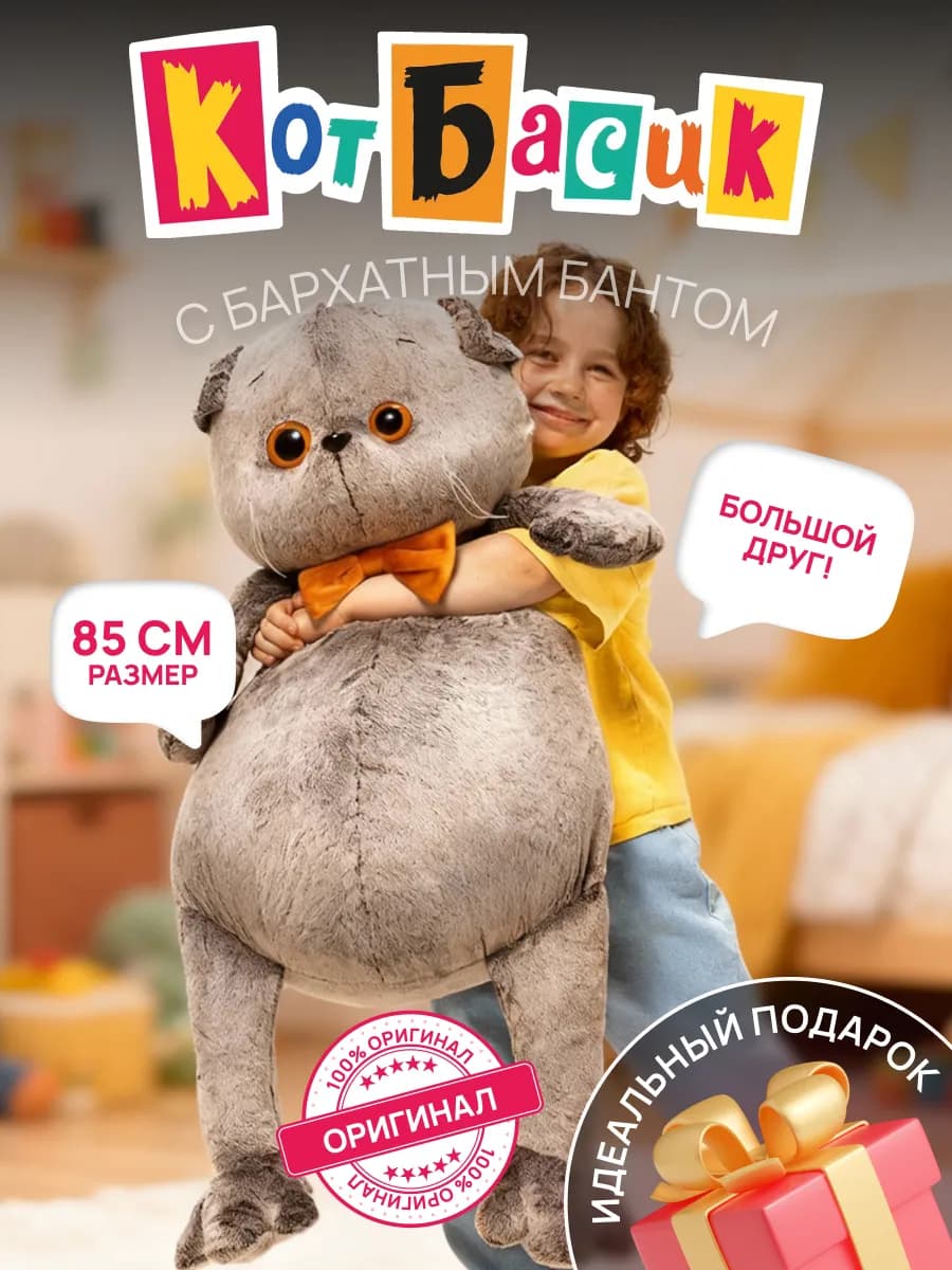 Большая мягкая игрушка Кот Басик с бархатным бантом 85см