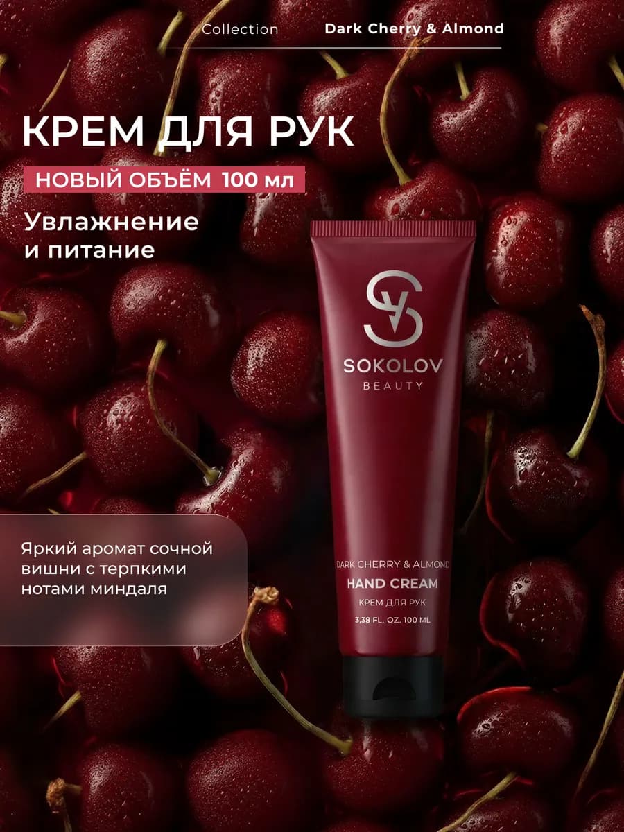 Крем для рук увлажняющий dark cherry & almond 100 мл