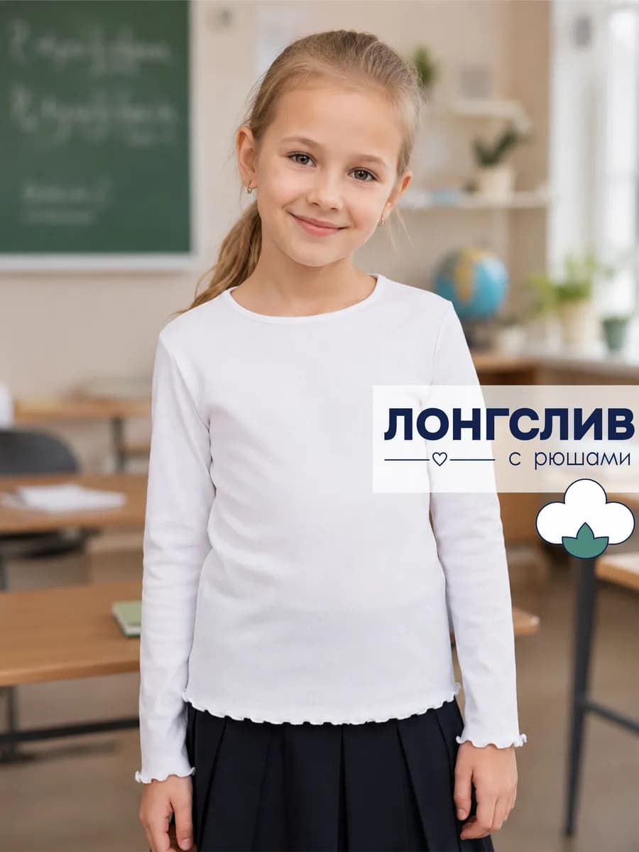 Лонгслив школьный