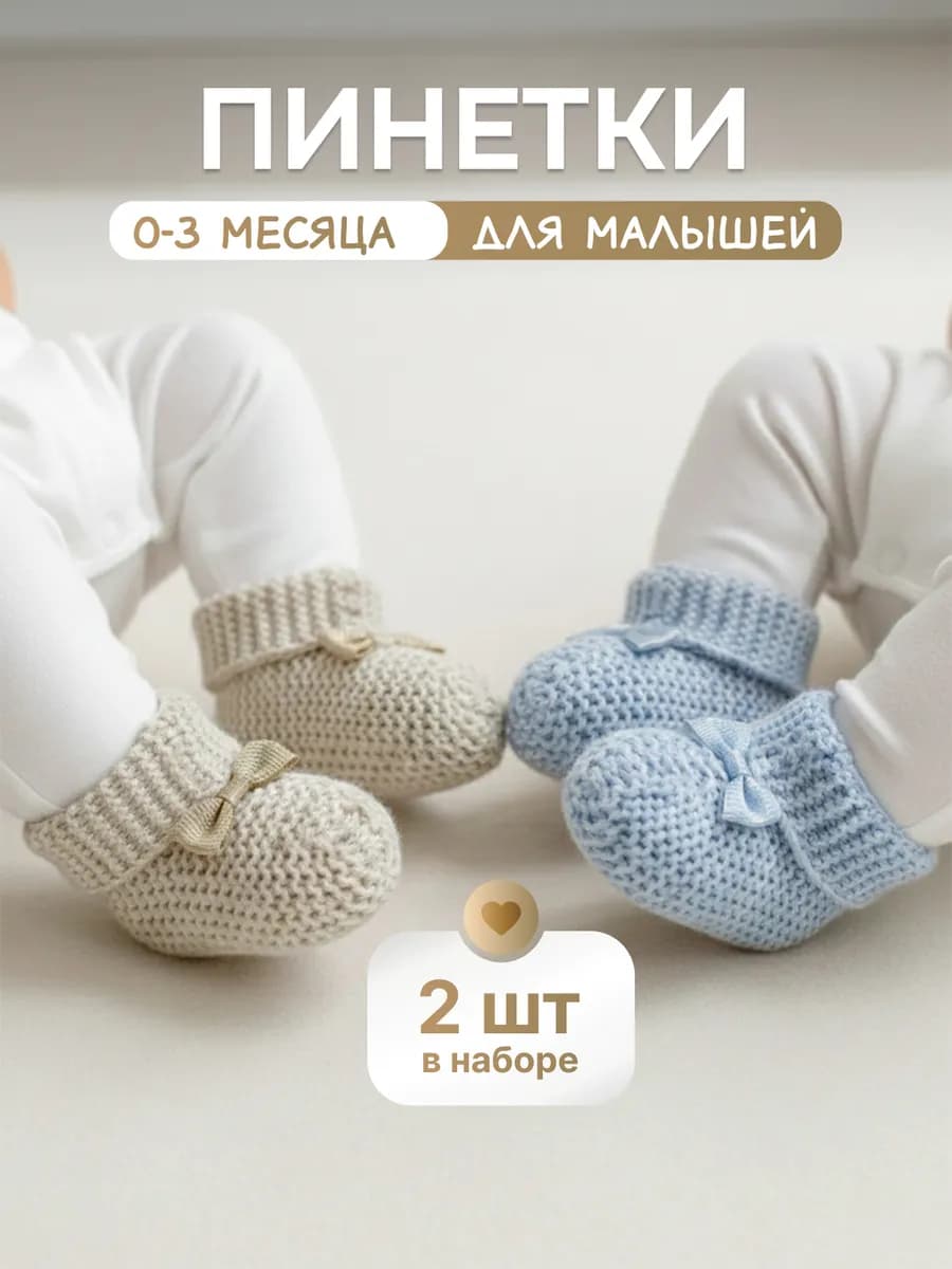 Пинетки вязаные набор 2 шт голубые коричневые