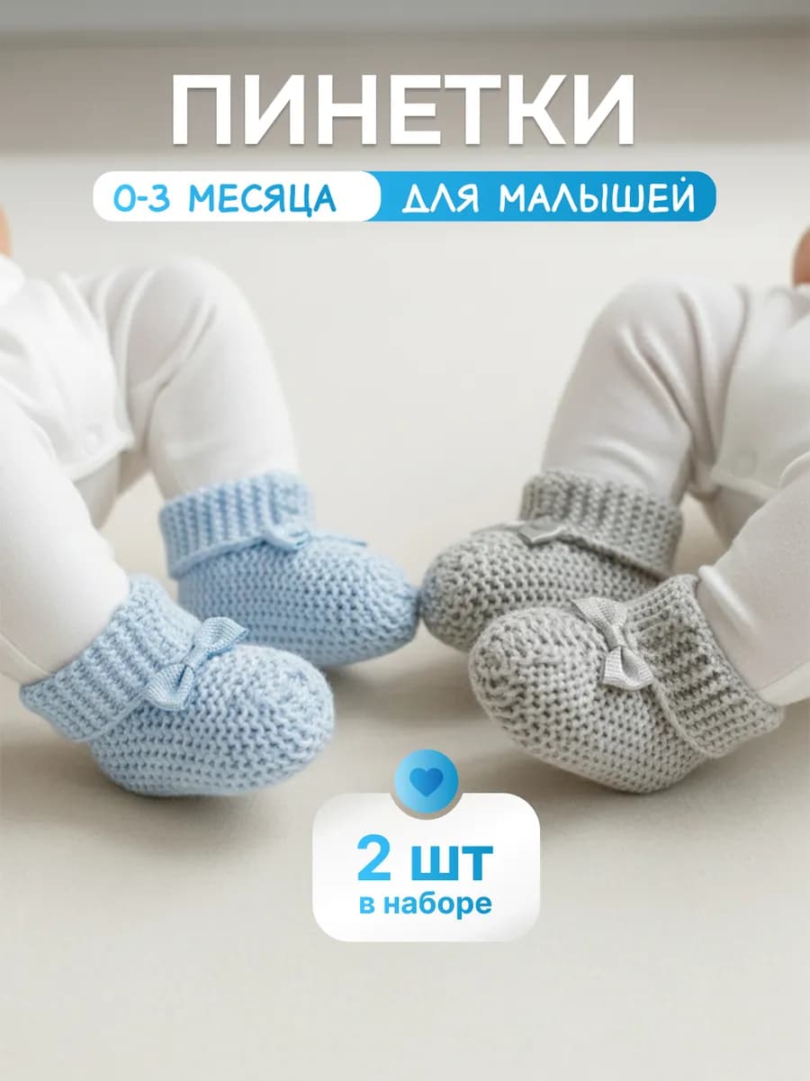 Пинетки вязаные набор 2 шт голубые серые