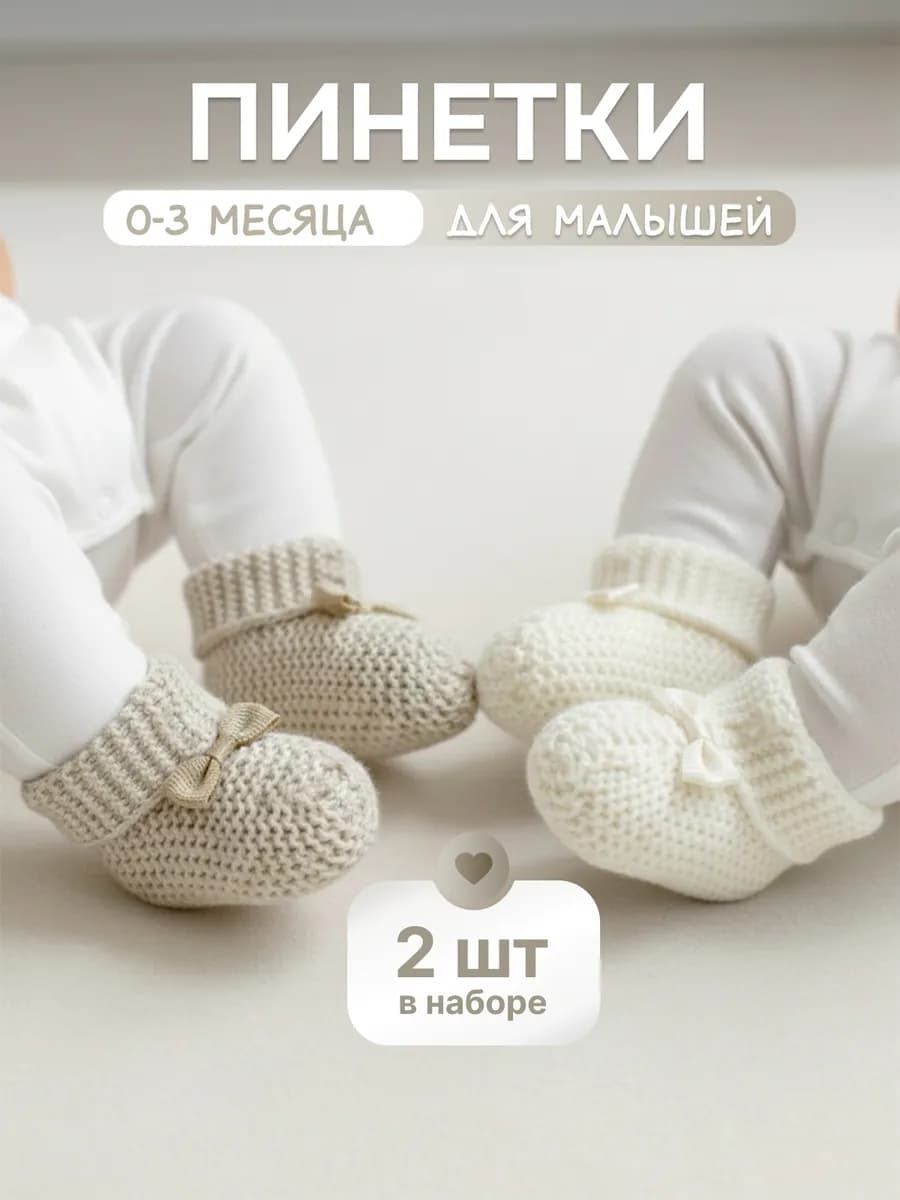 Пинетки вязаные набор 2 шт молочные коричневые