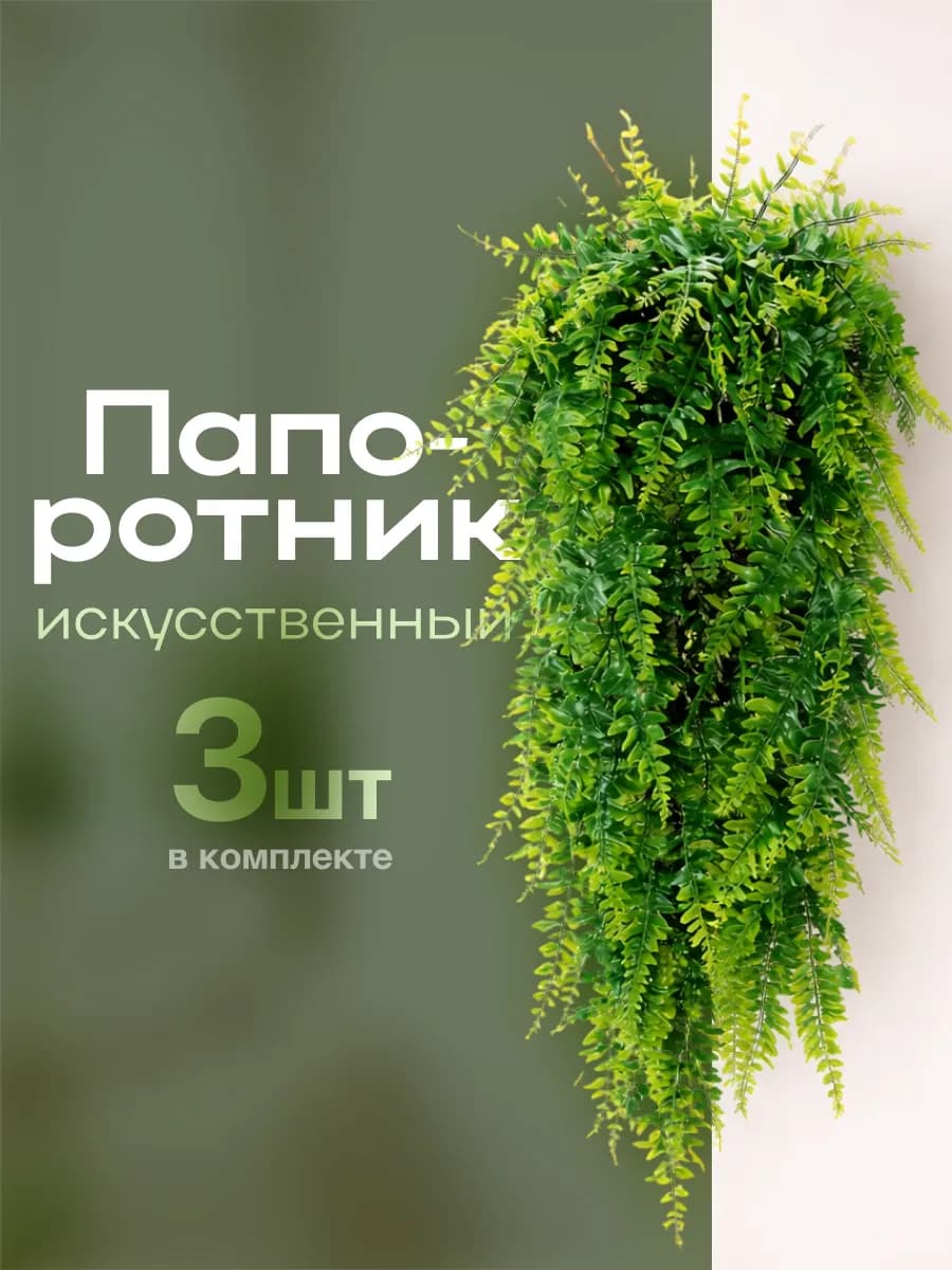 Искусственные свисающие цветы для декора папоротник