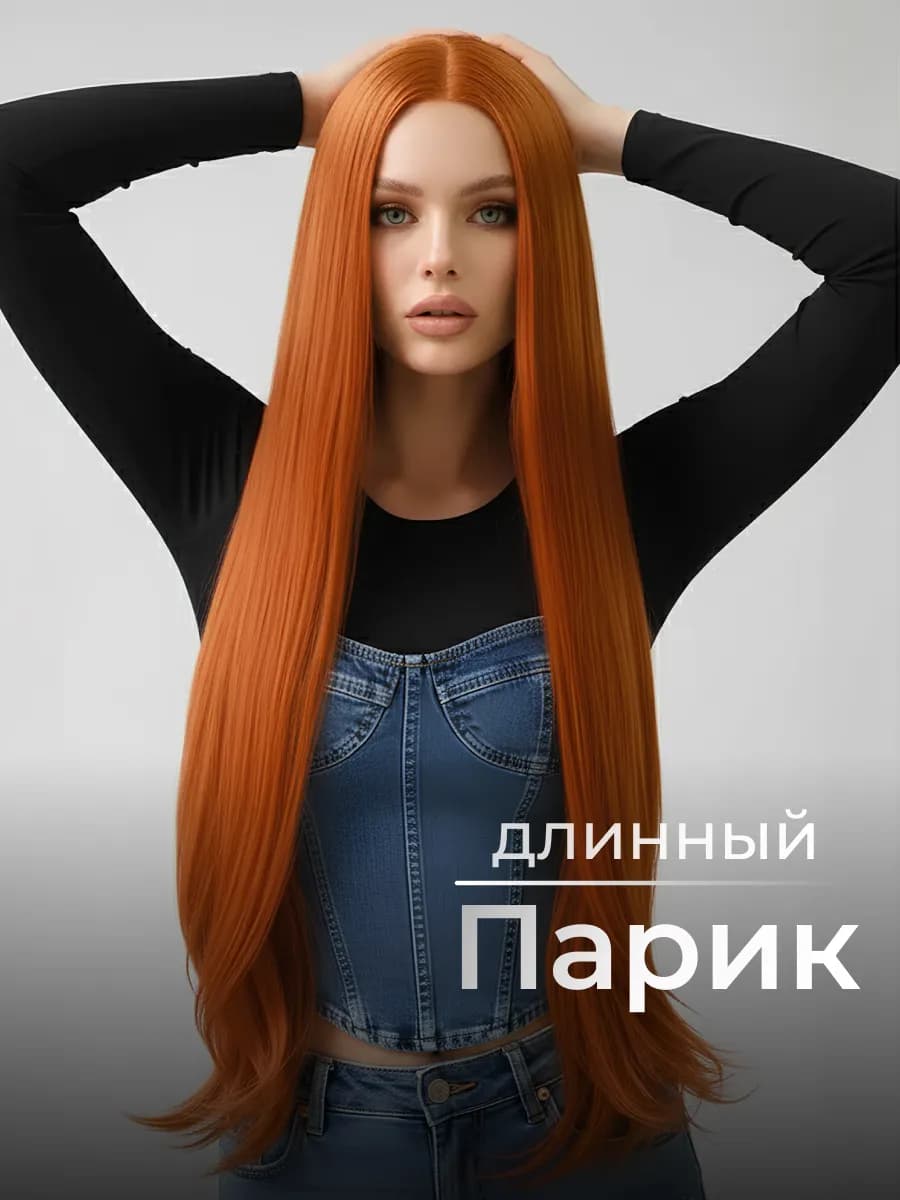 Парик длинный прямой