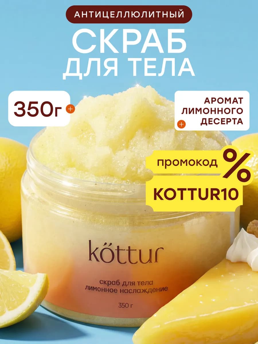 Скраб для тела лимонный антицеллюлитный