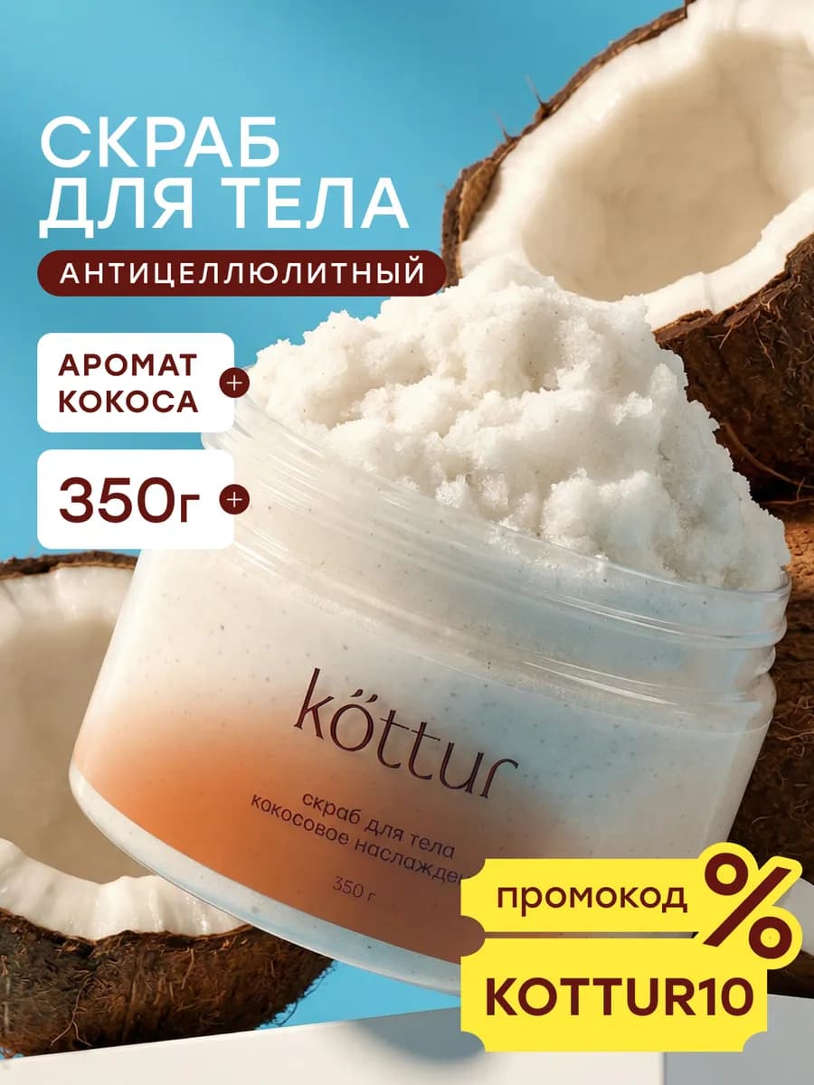 Скраб для тела кокосовый антицеллюлитный