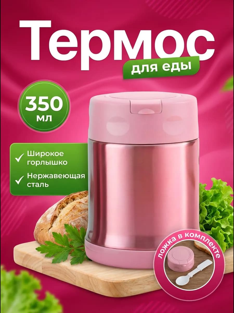 Термос для еды с широким горлом 0 35 л