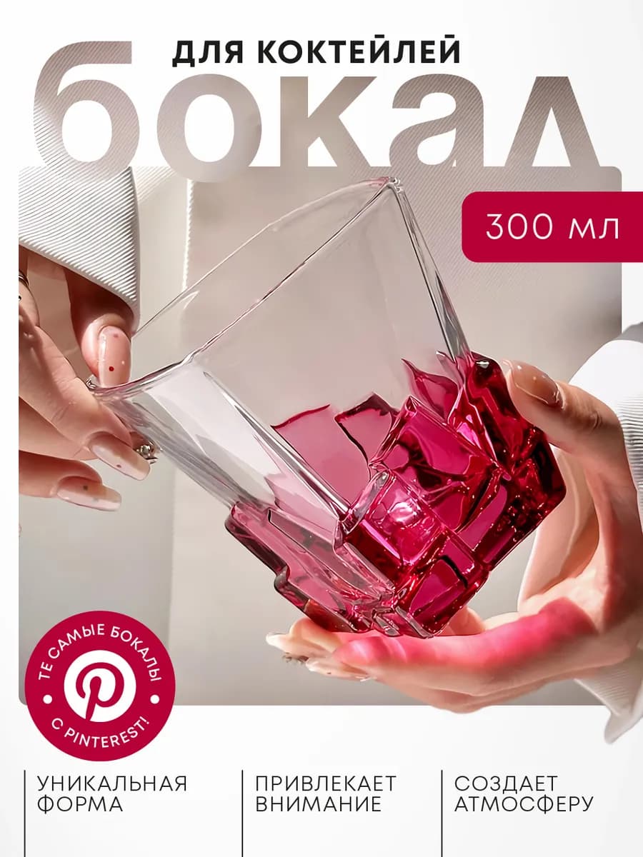 Необычный бокал стакан для коктейлей