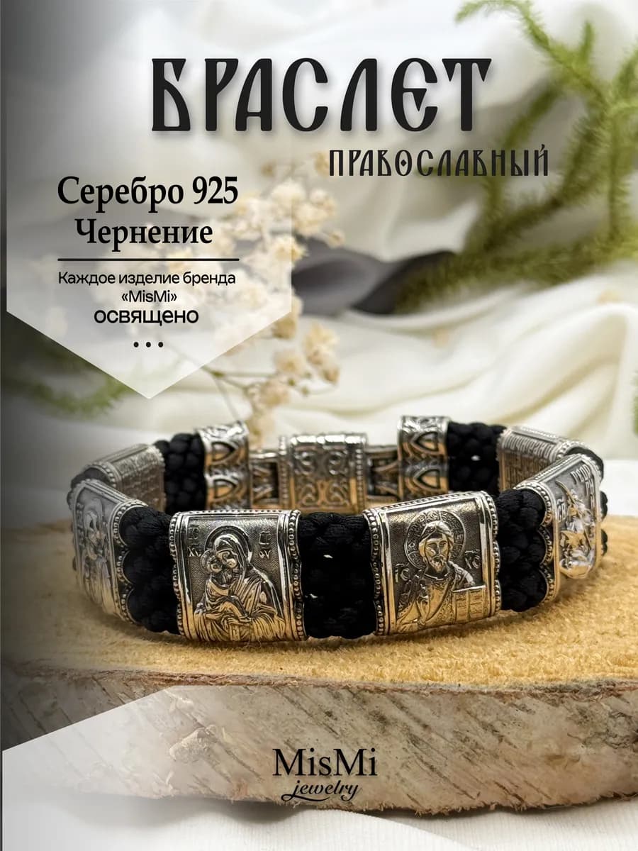 Браслет серебряный мужской православный