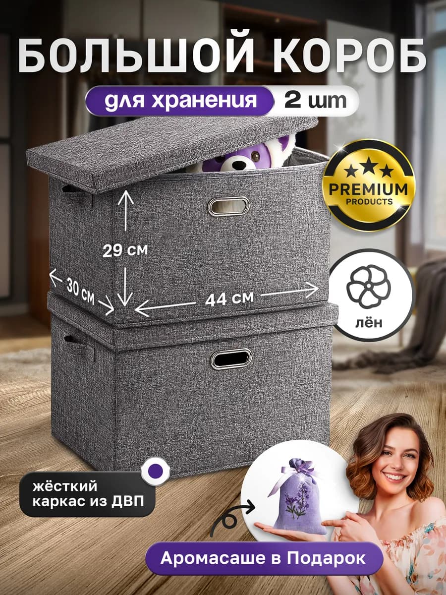Коробки для хранения вещей большие с крышкой 2 шт