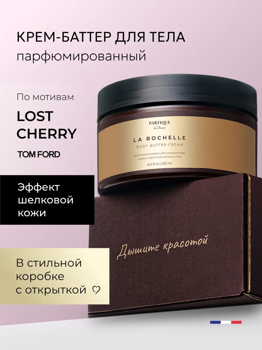 Крем баттер для тела парфюмированный увлажняющий