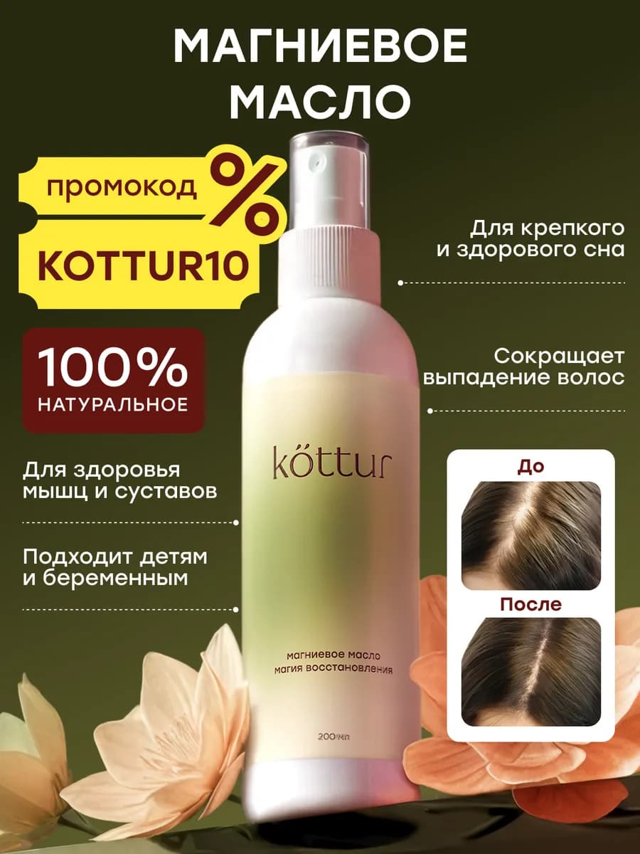 Магниевое масло Бишофит для волос, тела, мышц и суставов