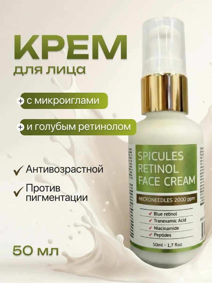 Крем для лица с микроиглами и ретинолом