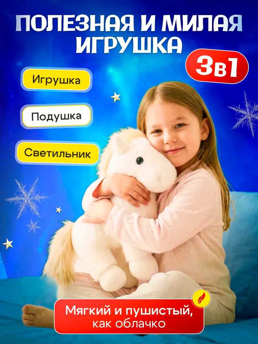 Конь светящийся плюшевая игрушка