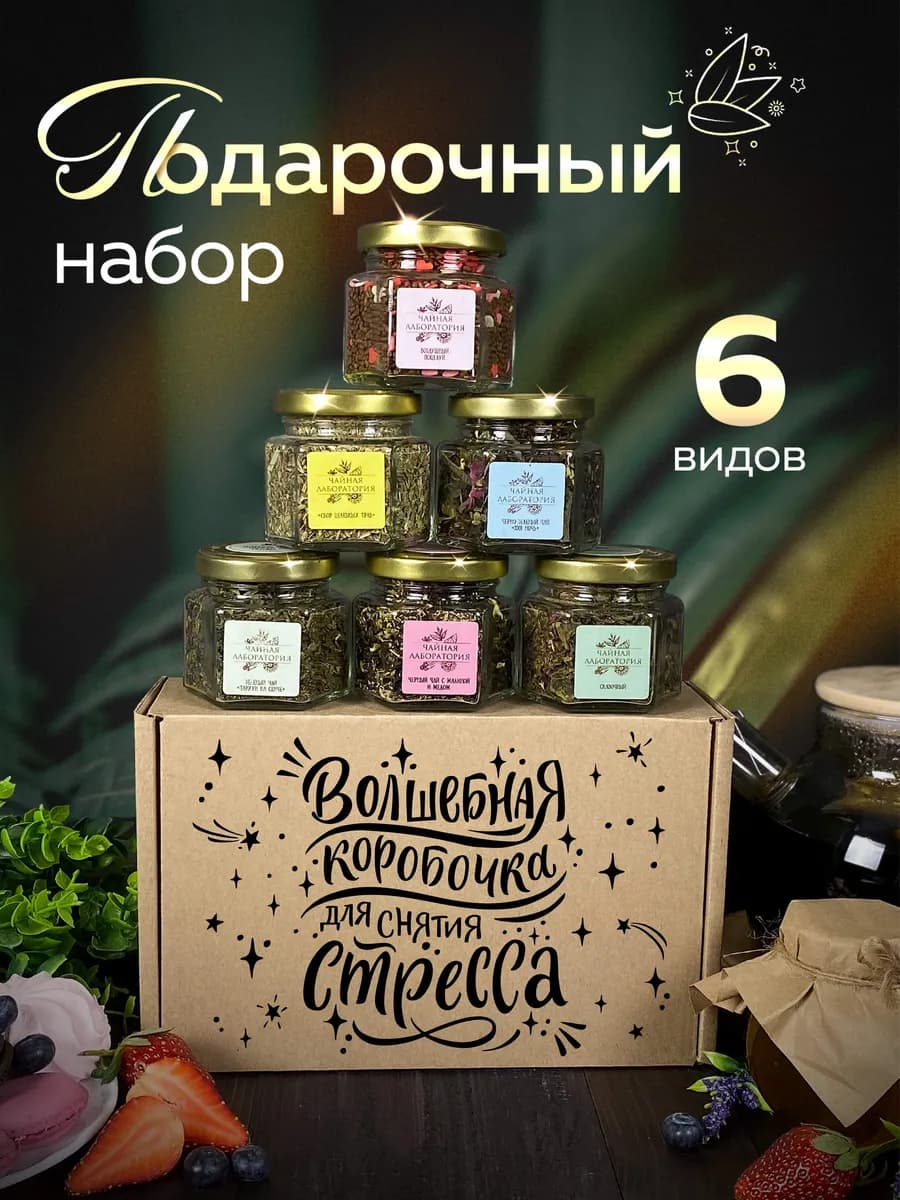 Подарочный набор чая в баночках