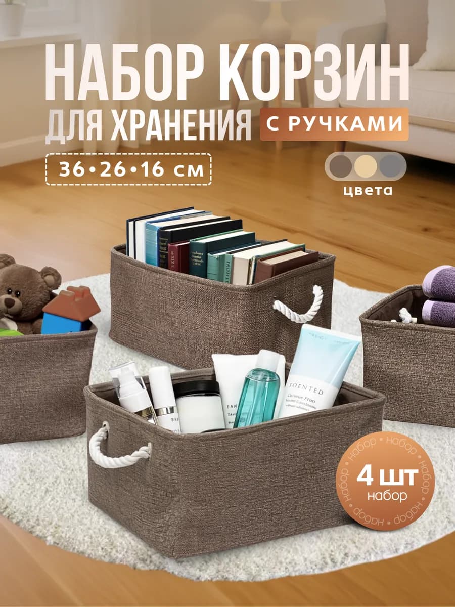 Органайзеры для хранения вещей и белья с ручками, набор 4 шт
