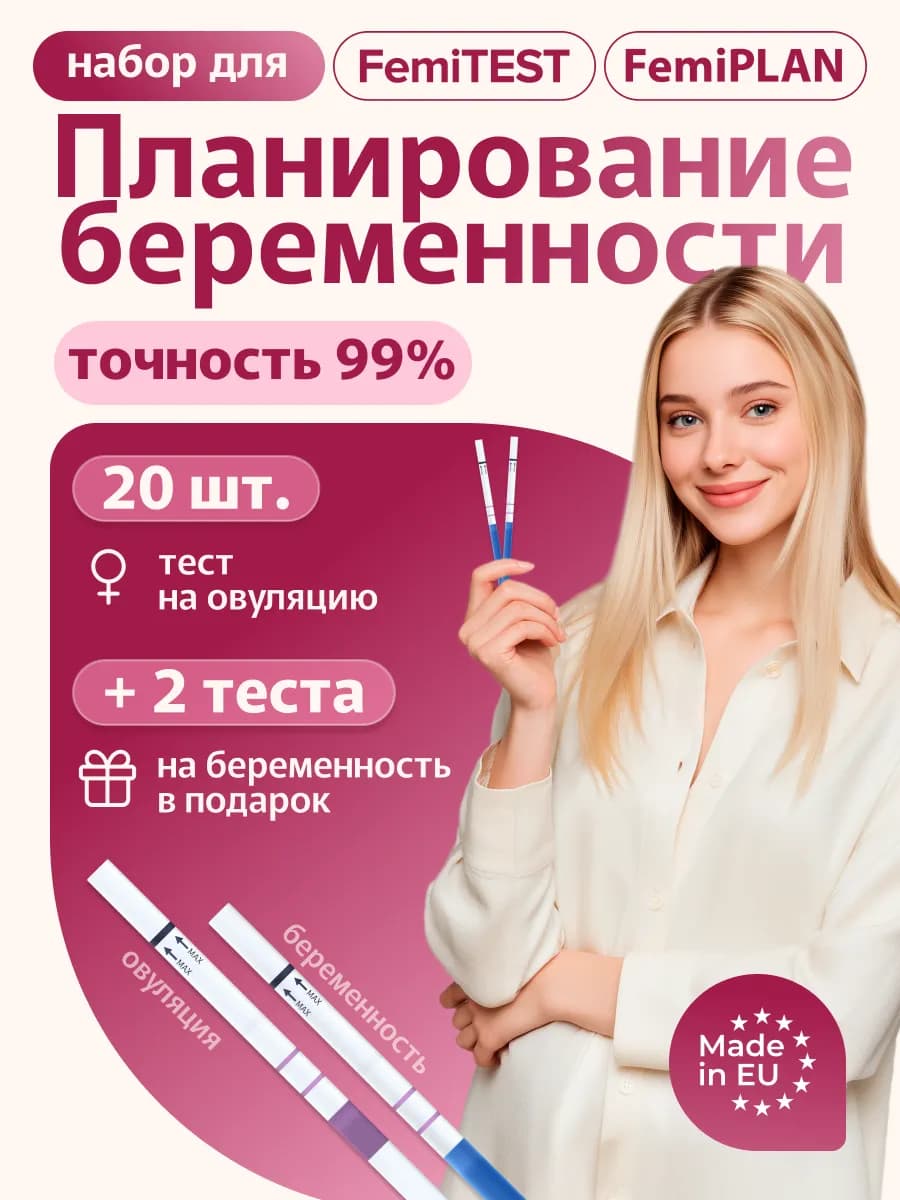 Femitest+ Набор тестов для планирования беременности
