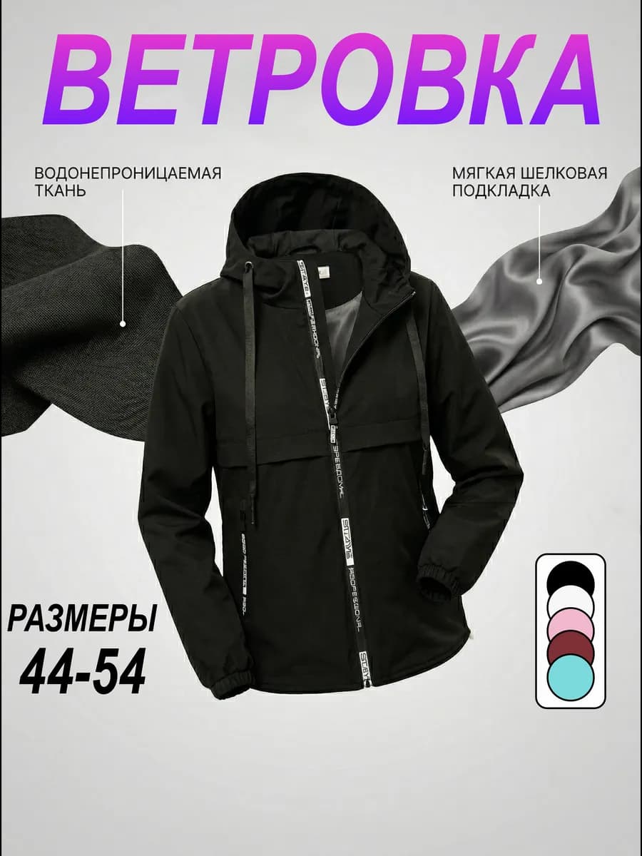 Ветровка с капюшоном весенняя
