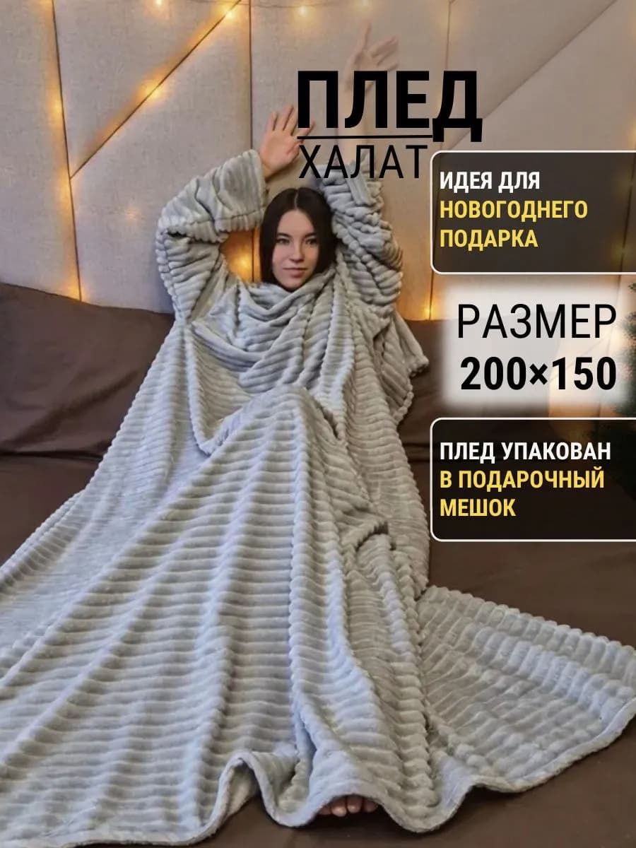 Плед с рукавами пушистый в подарок