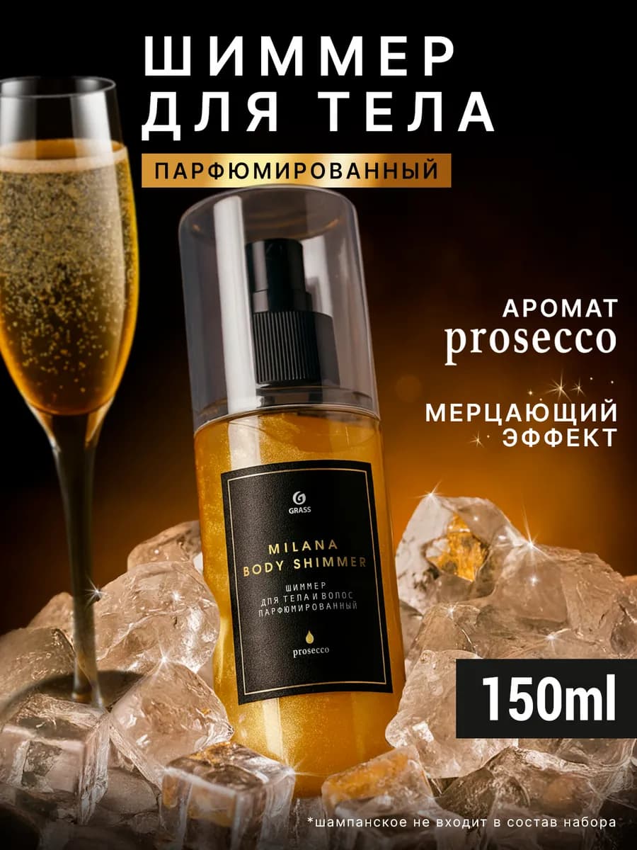 Шиммер для тела новогодний Milana Просекко