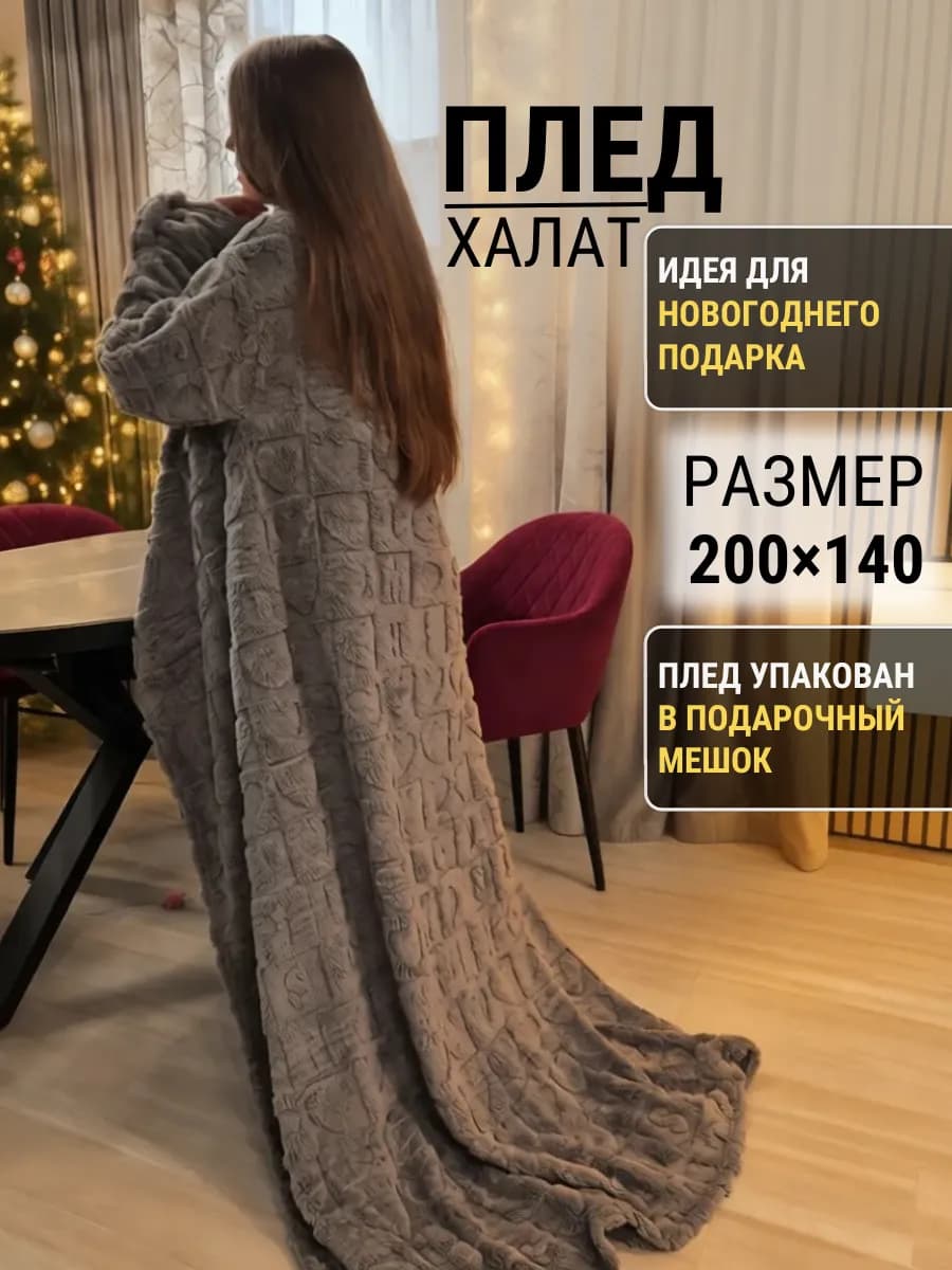 Плед с рукавами мягкий 150х200