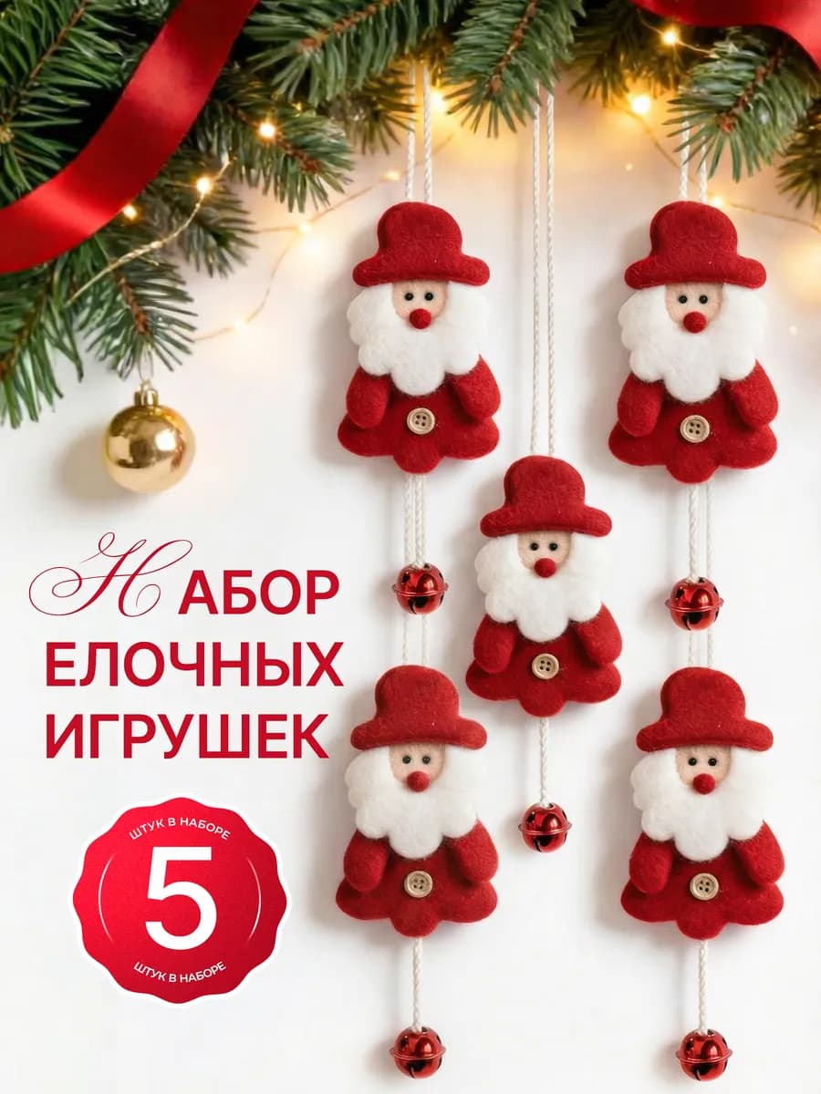 Елочные новогодние игрушки набор 5 шт Дед Морозы