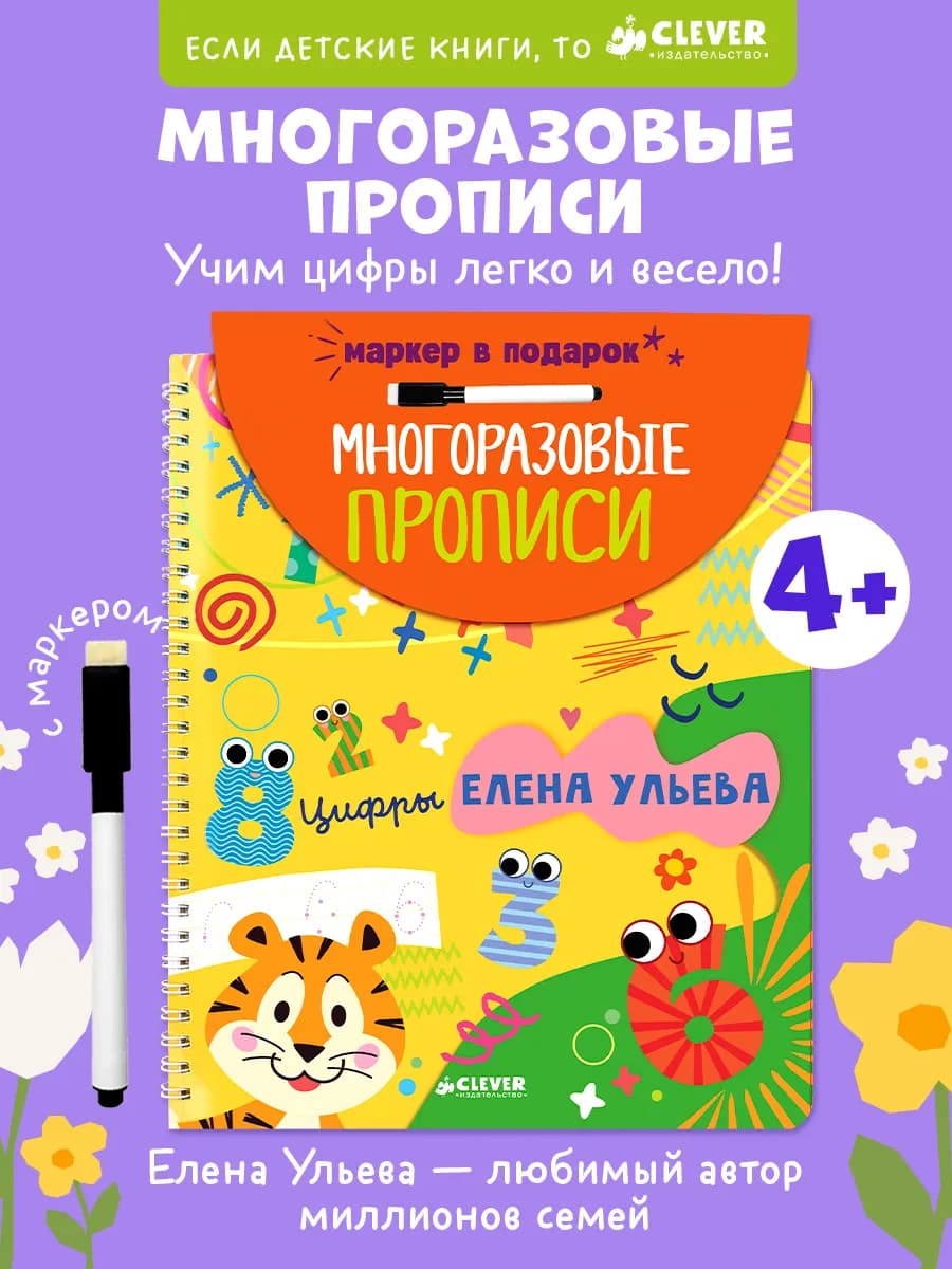 Книги для детей. Скоро в школу. Многоразовые прописи. Цифры