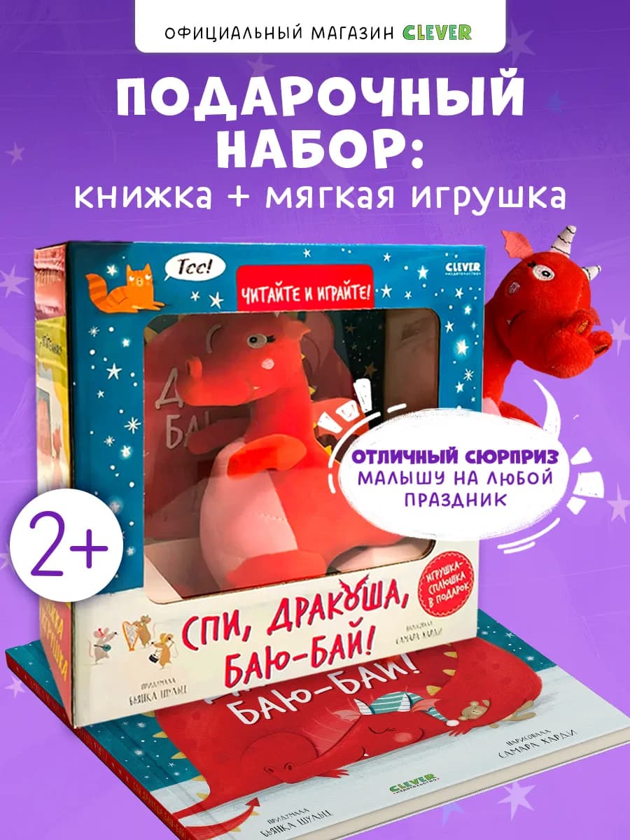 Подарочный набор для детей. Спи, Дракоша, баю-бай!
