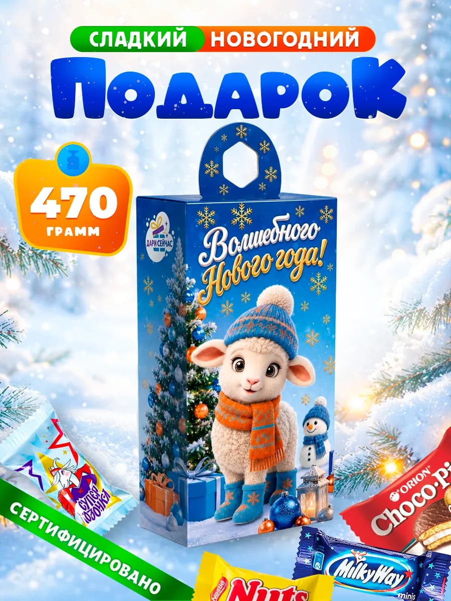 Новогодний подарок сладкий для детей на Новый год 2027