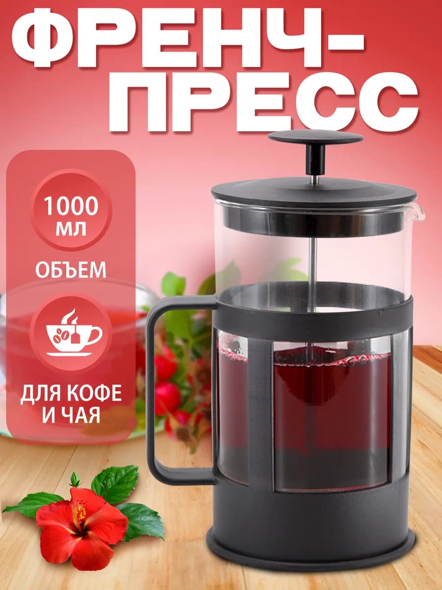 Френч-пресс 1 л, заварочный чайник для чая, кофе