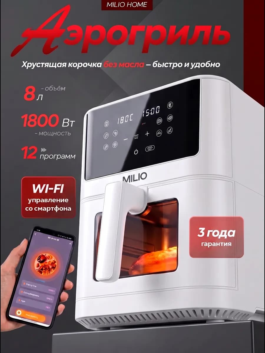 Аэрогриль электрический для дома 8 литров с wi-fi умный