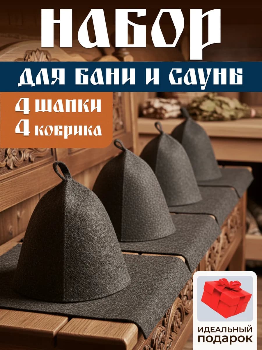 Набор шапок и ковриков для бани
