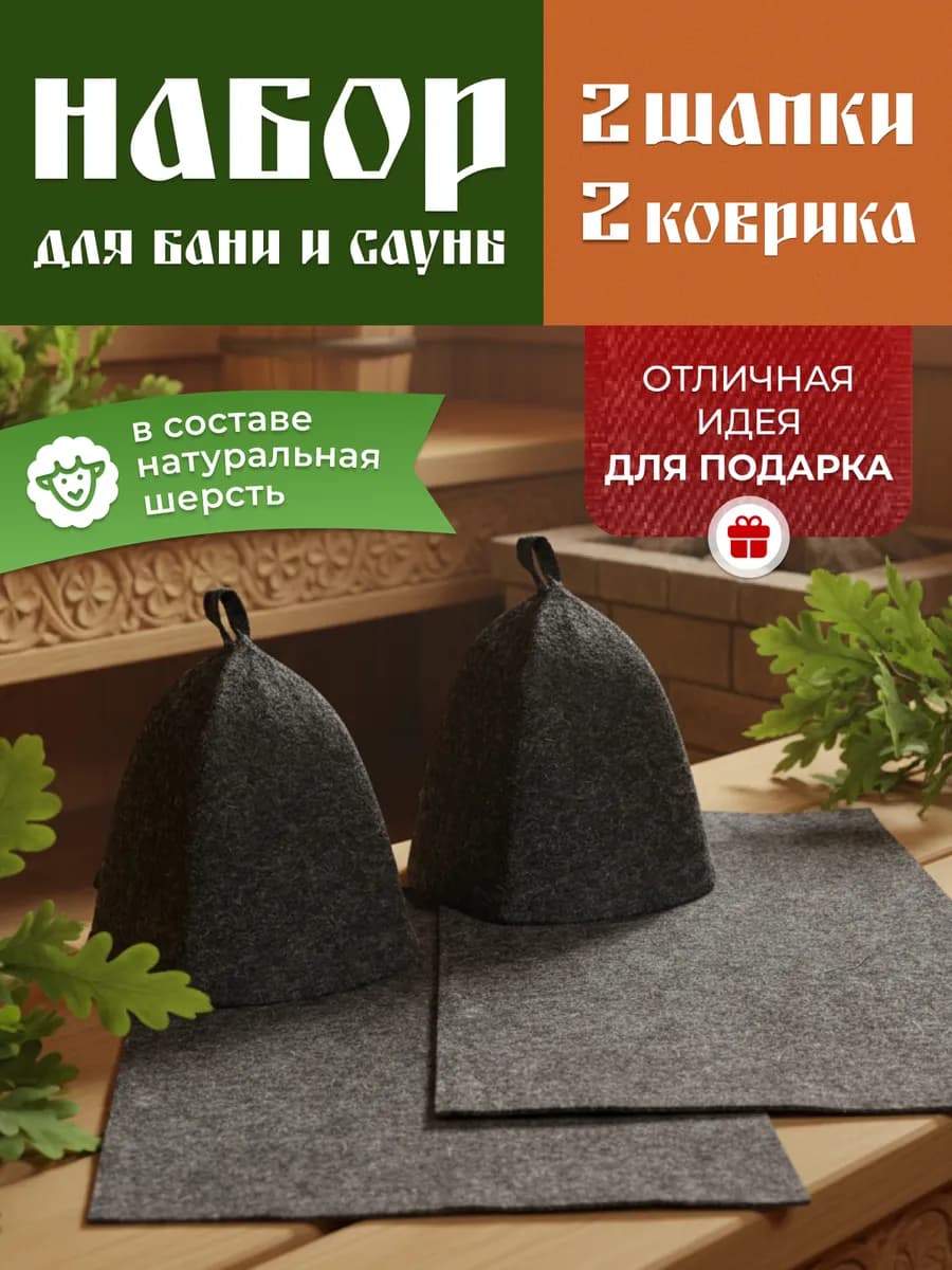 Банный набор шапка для бани коврик для бани 4 предмета