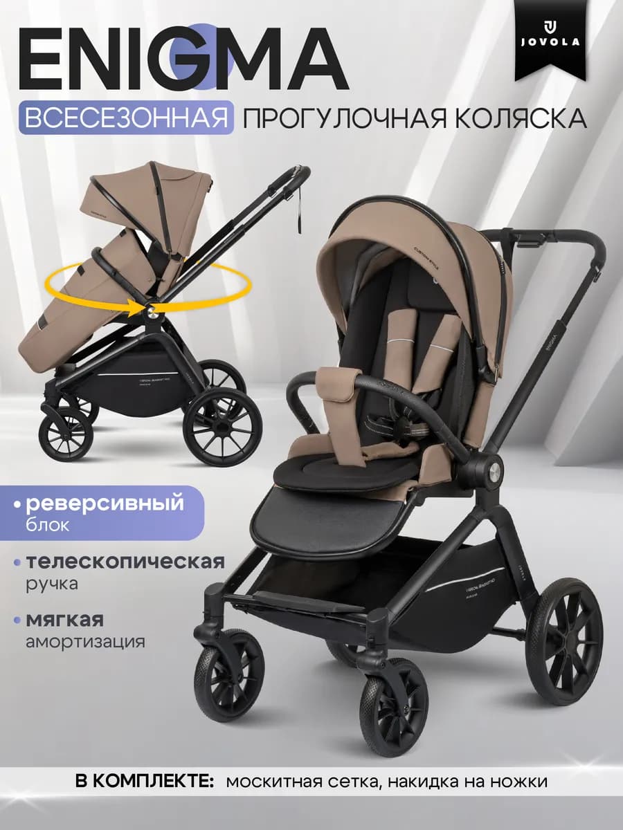 Коляска прогулочная всесезонная Enigma