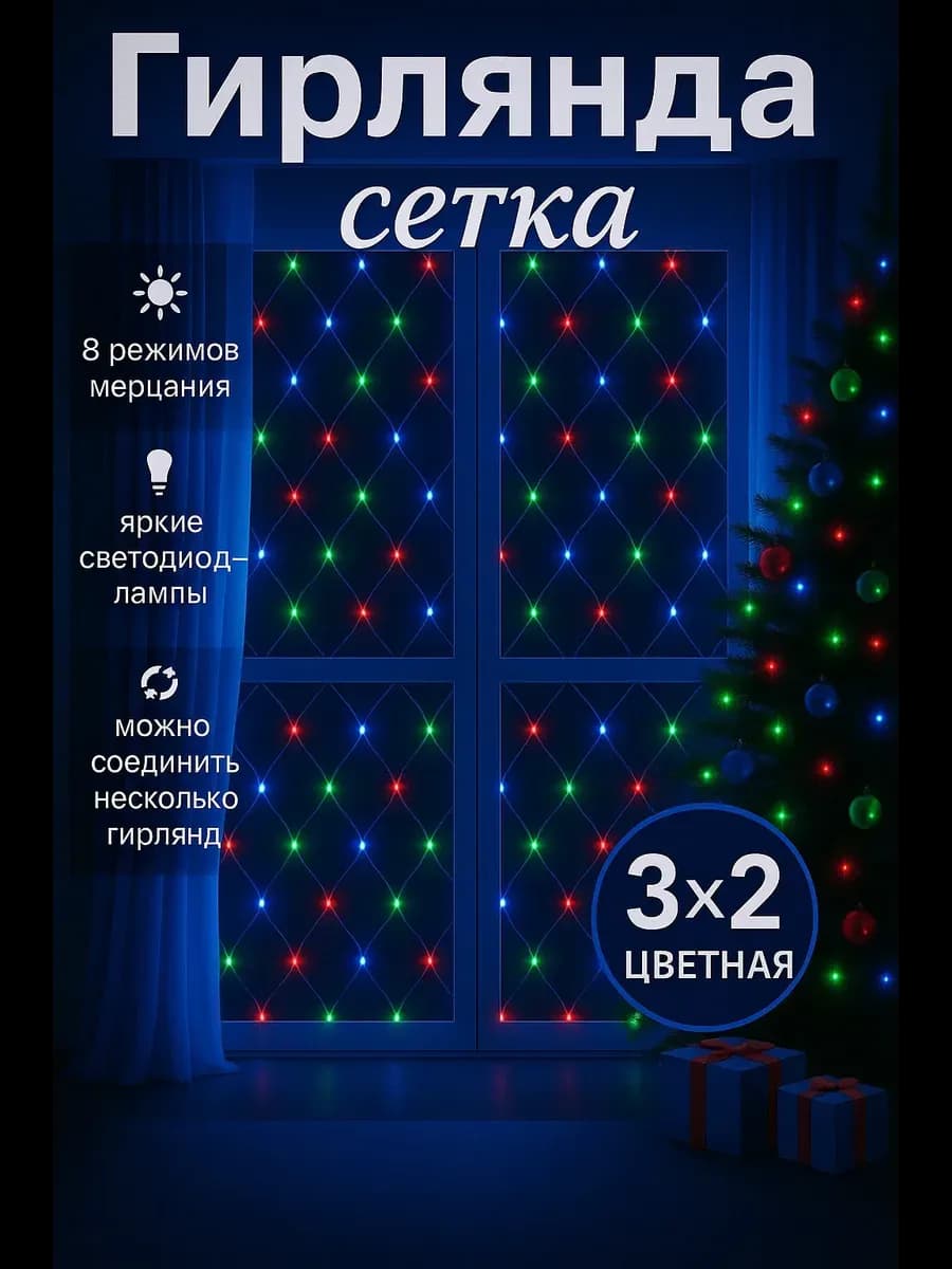 Гирлянда сетка штора 3х2 метра