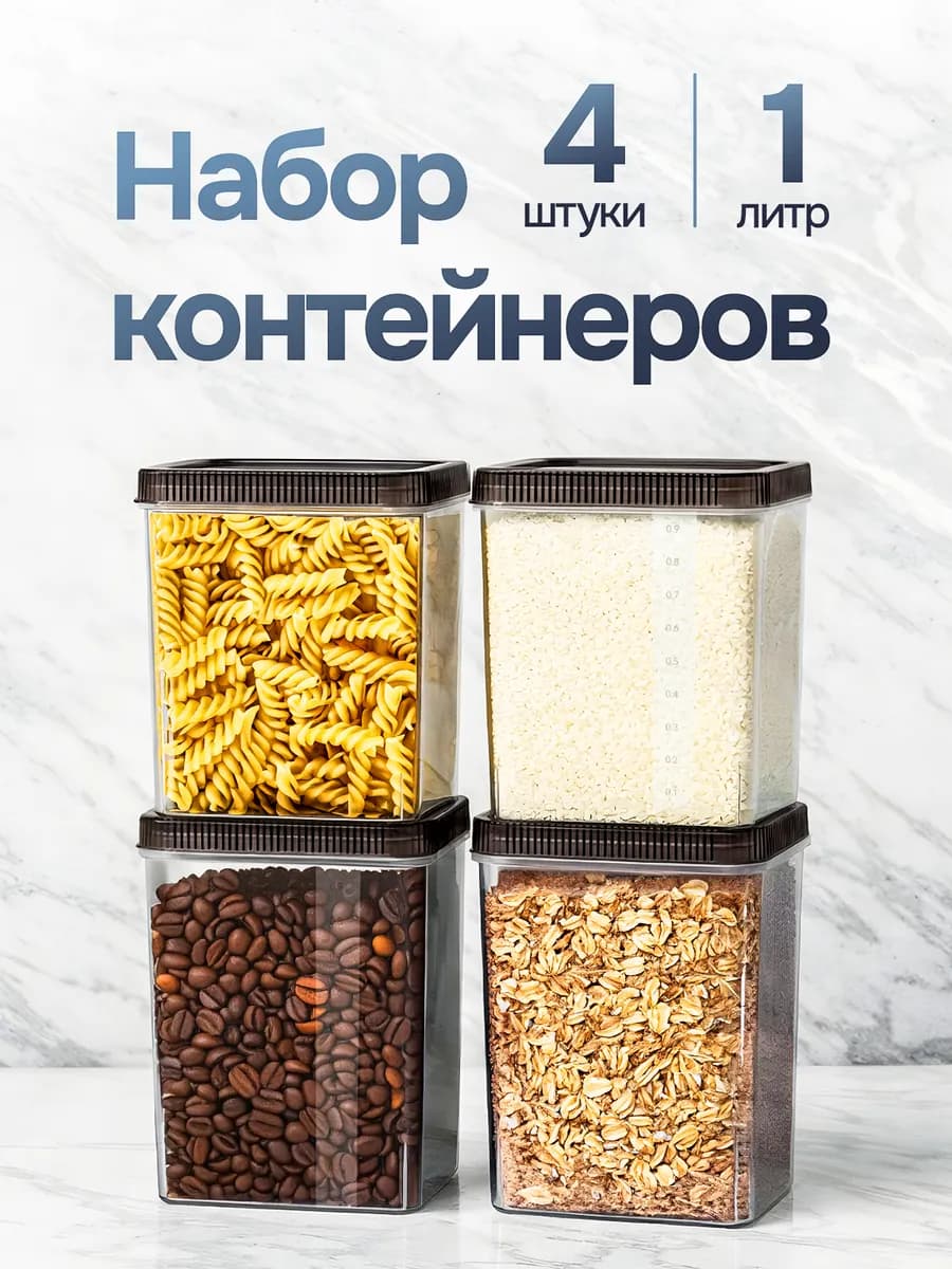 Контейнеры для круп, банки для сыпучих продуктов, набор 4 шт