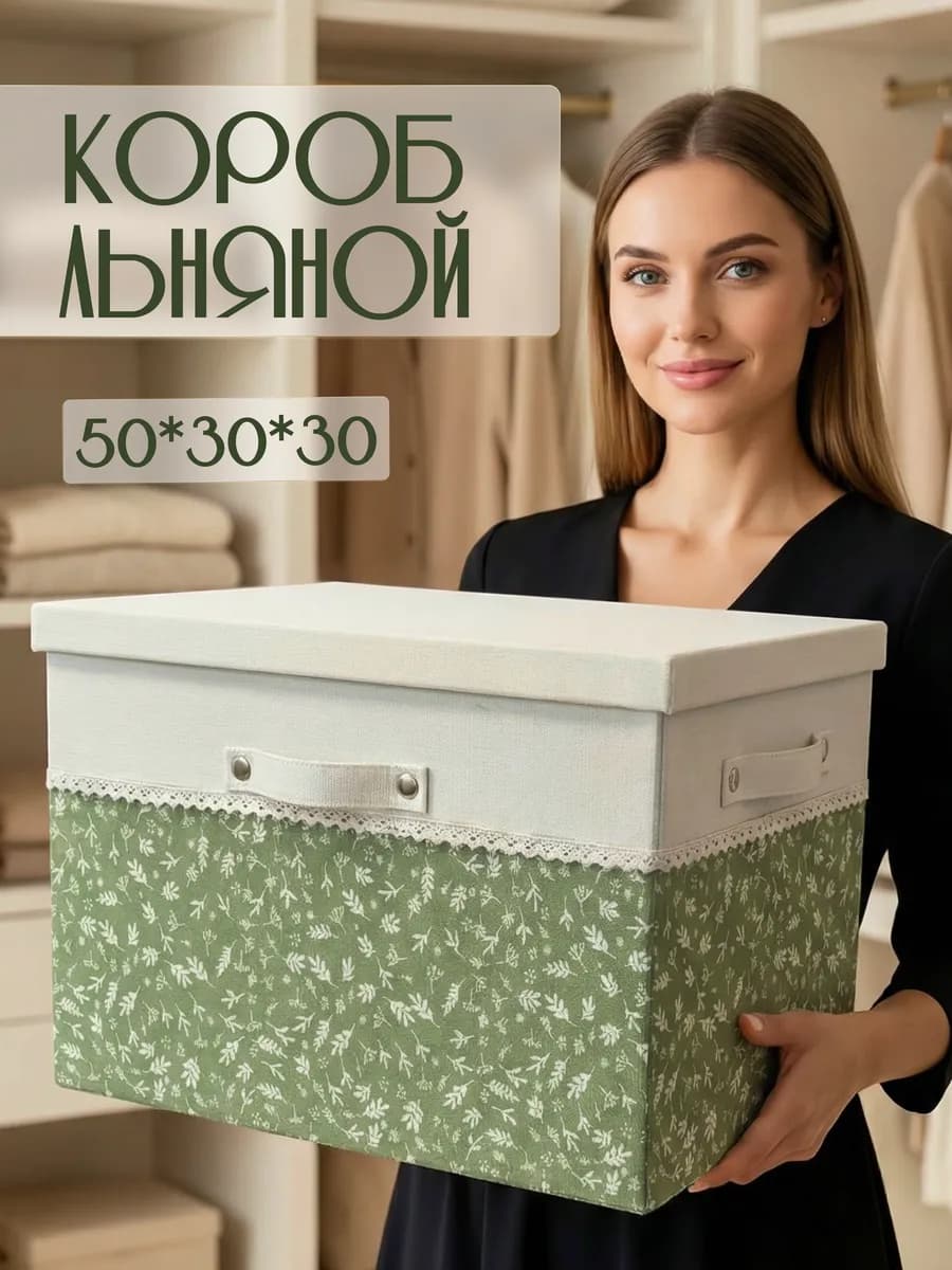 Коробка для хранения с крышкой большая тканевая 50х30х30
