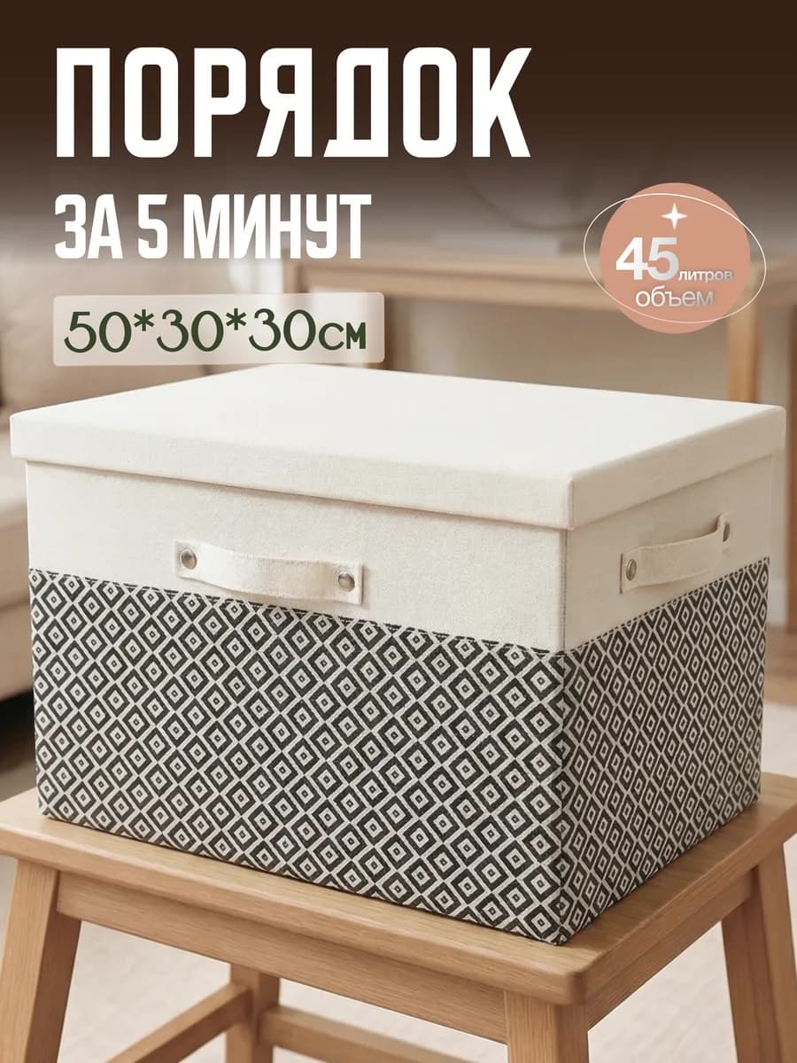 Коробка для хранения с крышкой большая тканевая 50х30х30