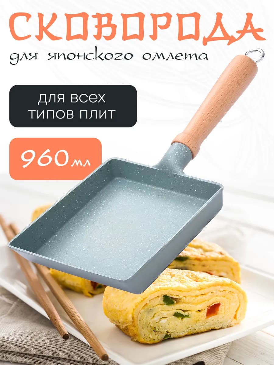 Сковорода для японского омлета "Тамагояки"