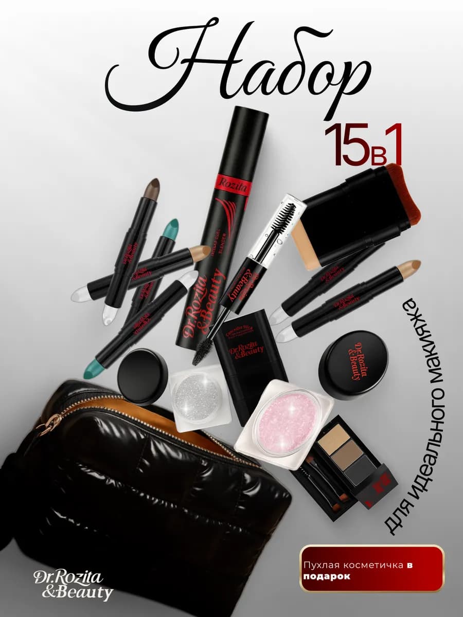 Подарочный набор косметики Beauty Box 15в1 на 8 марта