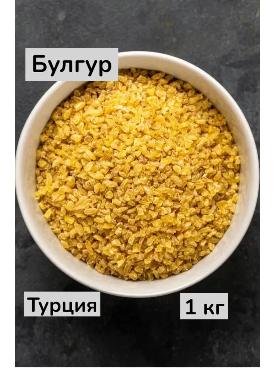 Булгур 1 кг