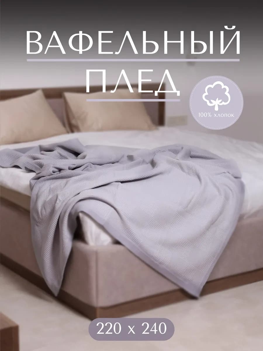 Плед вафельный
