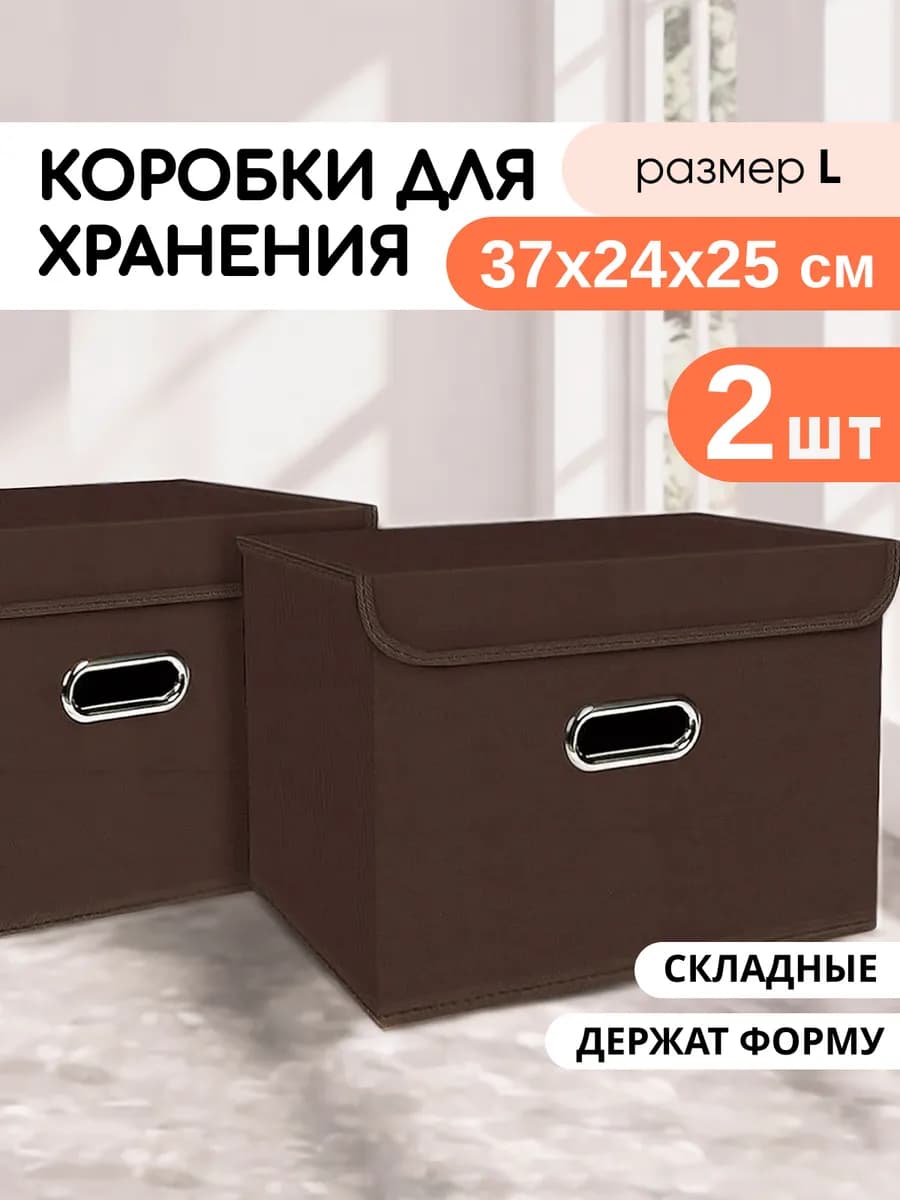 Коробки для хранения вещей, 2 шт