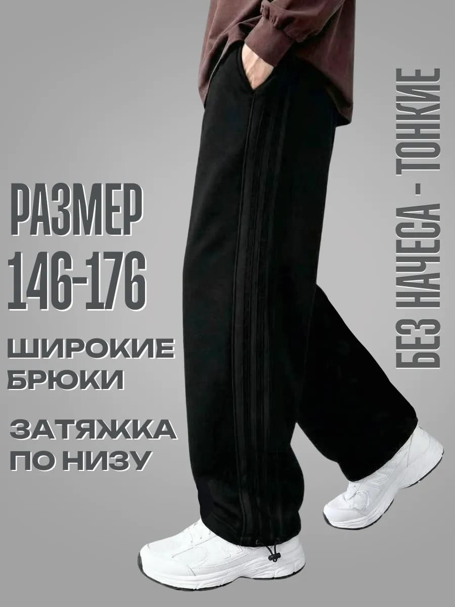 Штаны спортивные широкие подростковые в школу