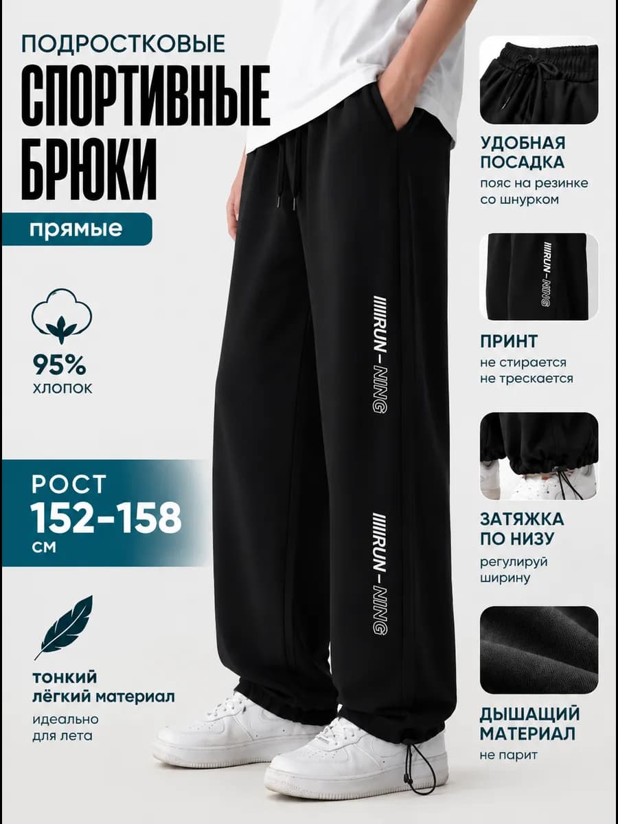 Штаны прямые спортивные подростковые в школу