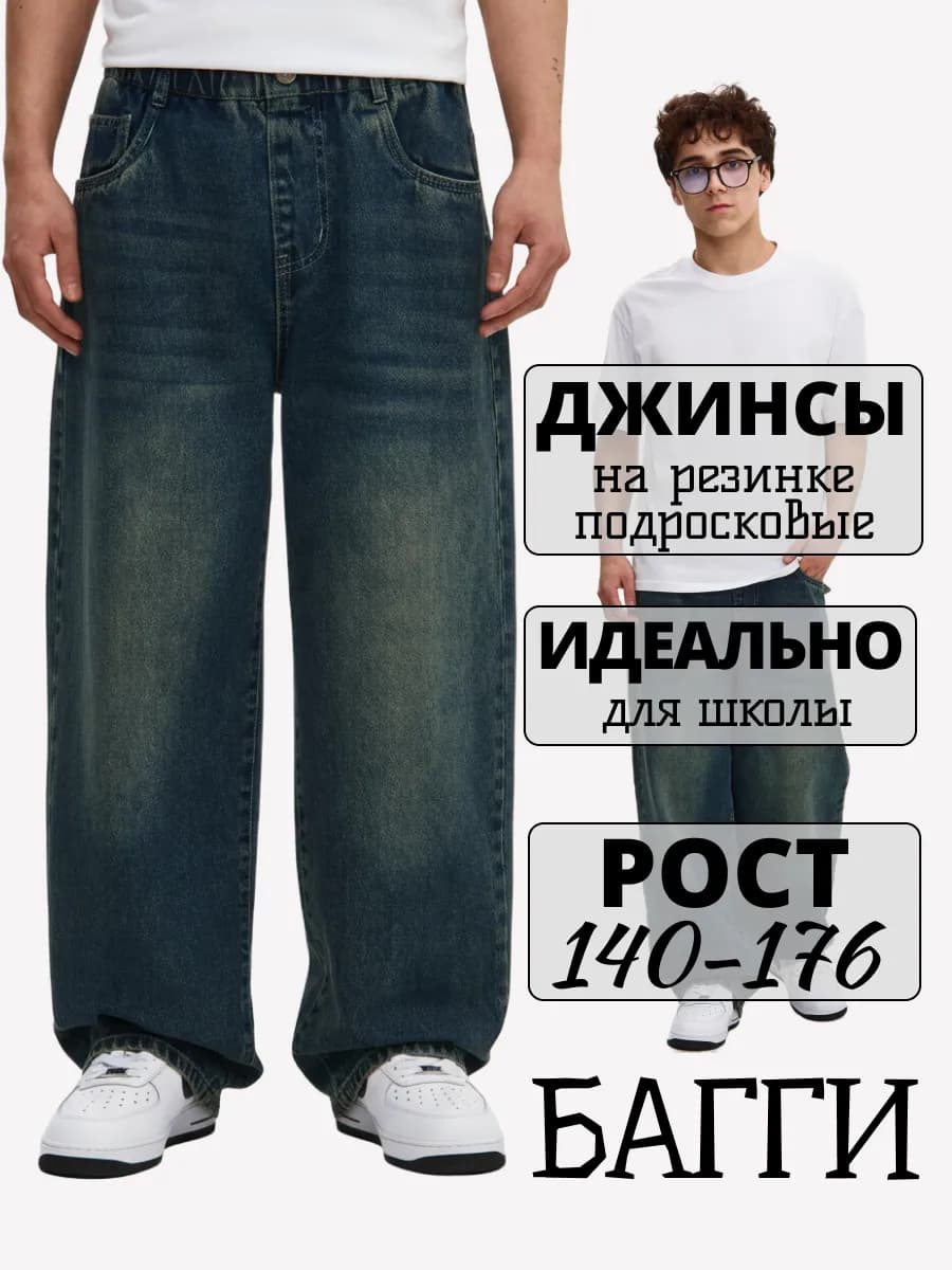Джинсы широкие багги подростковые на резинке y2k